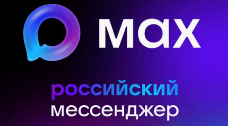 МАХ — это быстрый и лёгкий  российский мессенджер .