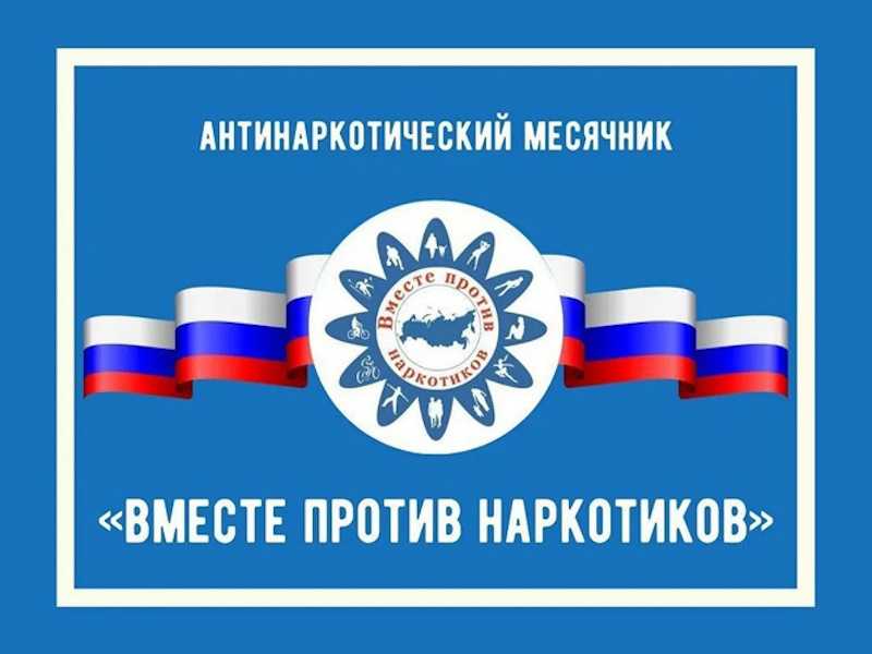 Всероссийский месячник антинаркотической направленности и популяризации здорового образа жизни, приуроченный к 26 июня – Международному дню борьбы со злоупотреблением наркотическими средствами и их незаконным оборотом.