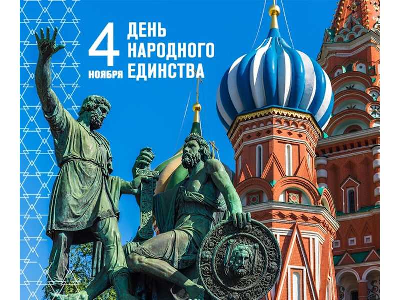 День Народного единства