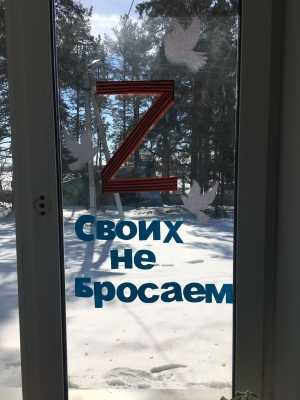 Своих не бросаем!