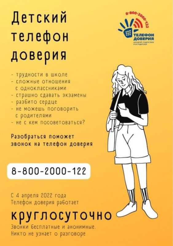Детский телефон доверия работает круглосуточно