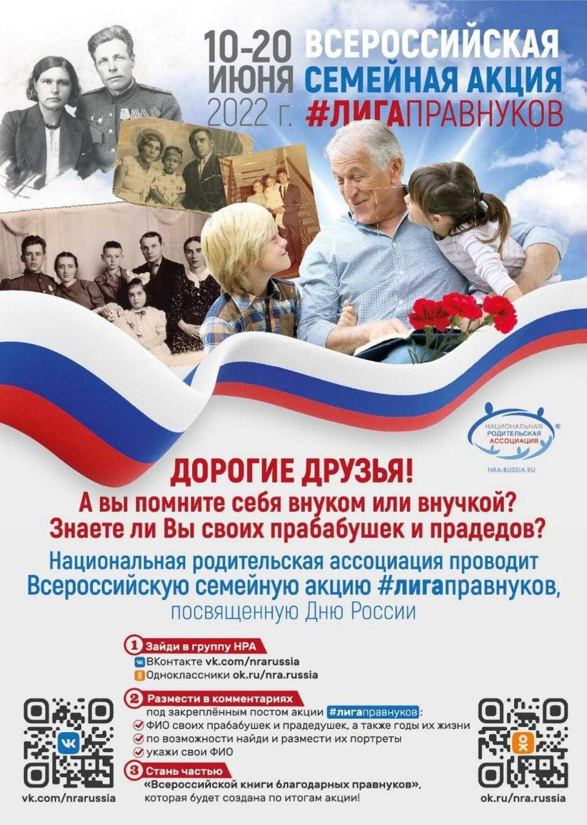 Всероссийская семейная акция ЛИГАПРАВНУКОВ. 
