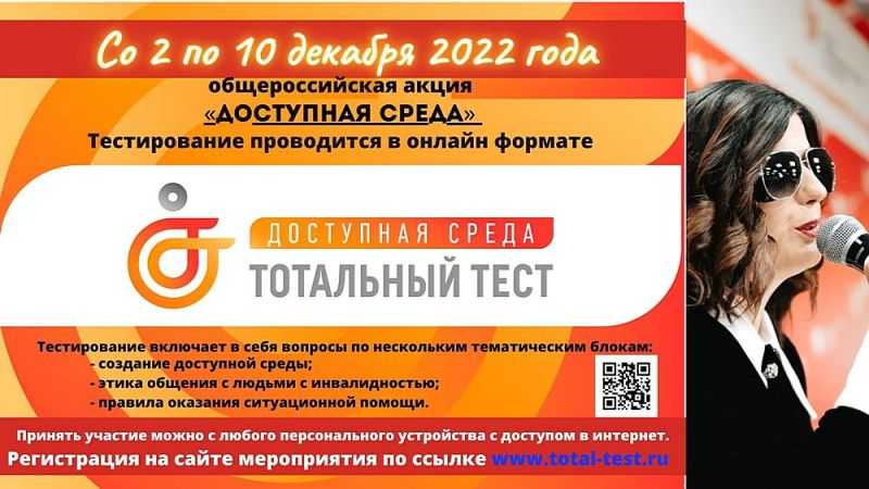 Акция Тотальный тест «Доступная среда»