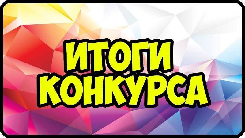 Итоги конкурса 
