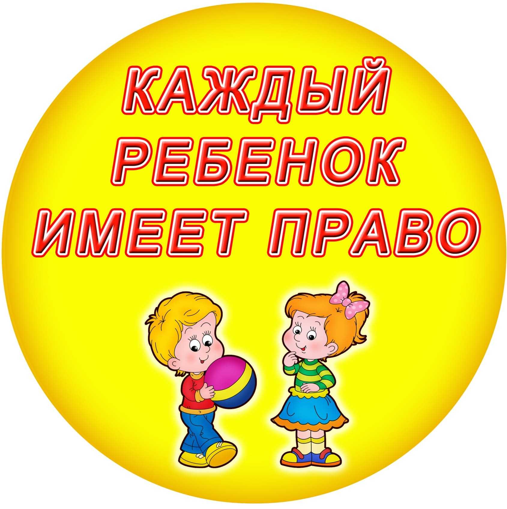 Права ребенка!