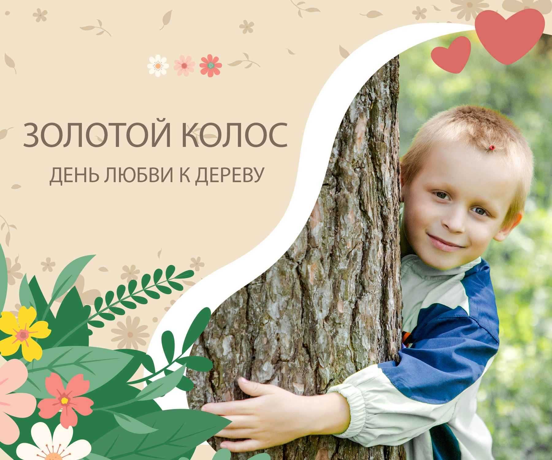 16 мая — День любви к деревьям! 