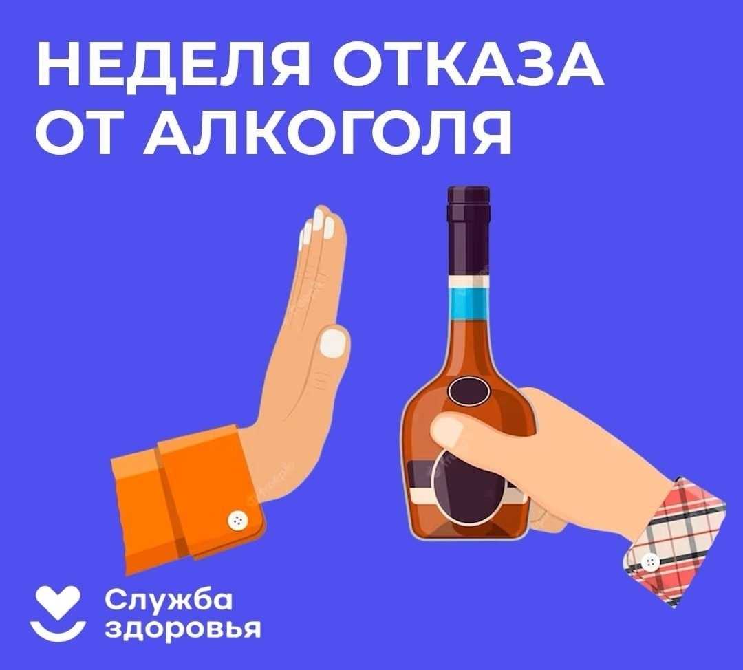 Неделя сокращения потребления алкоголя и связанной с ним смертности и заболеваемости.