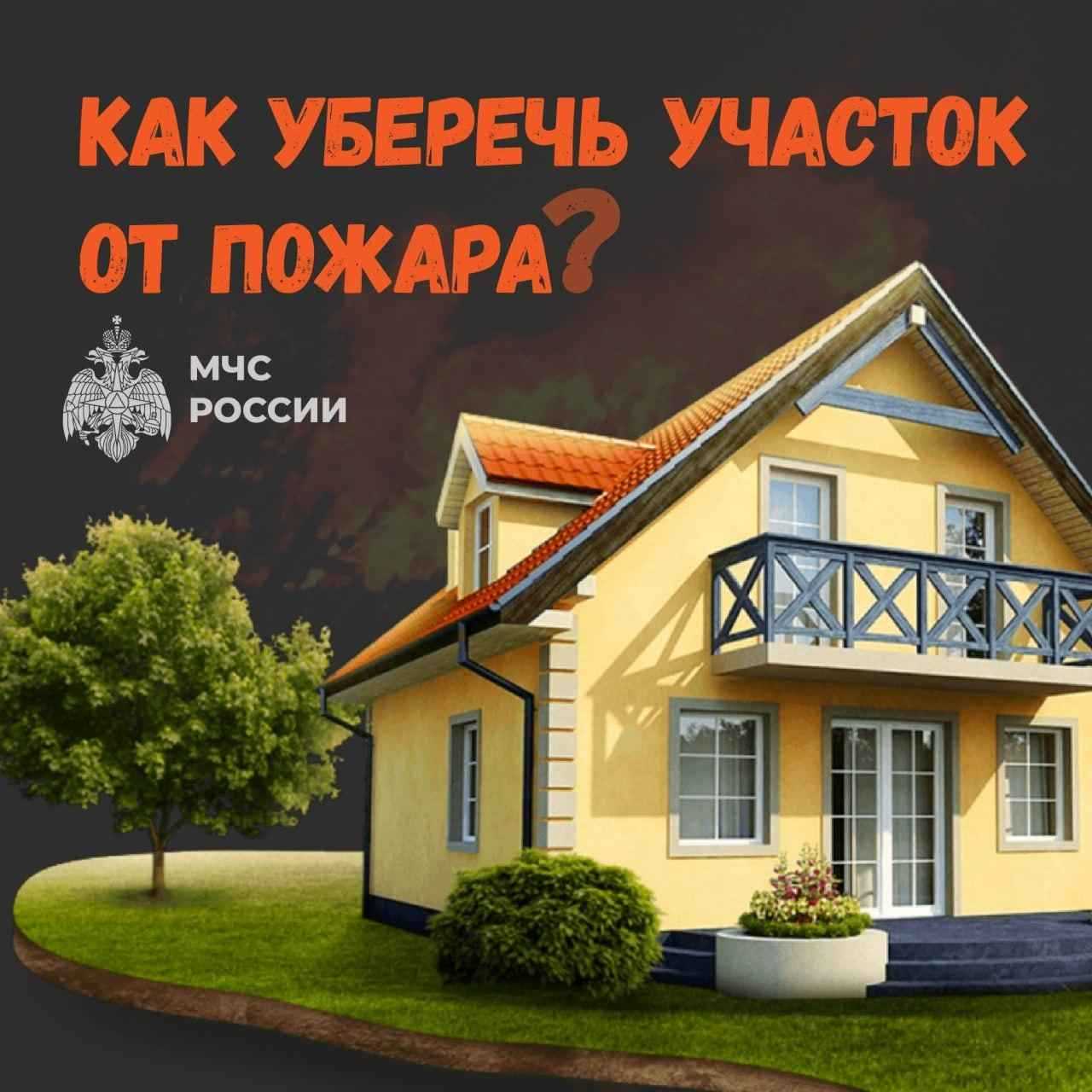 Защитите свой дом и город от пожаров!