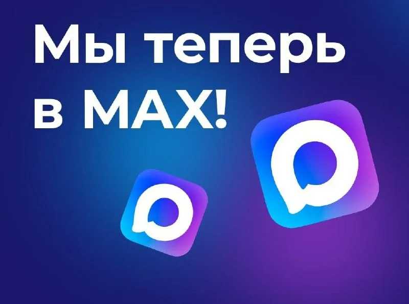 ? Мы теперь в MAX!