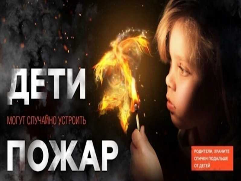 Как уберечь детей от пожара?