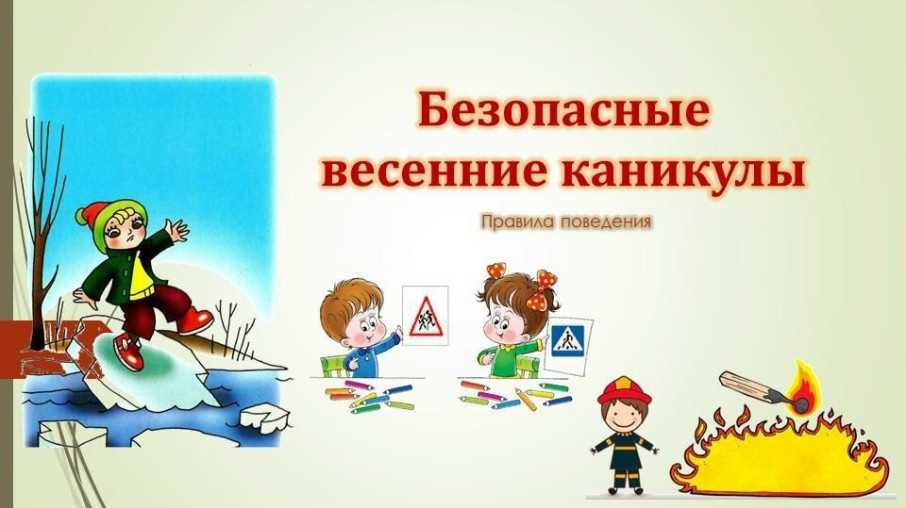 ПАМЯТКА ПО БЕЗОПАСНОСТИ В ВЕСЕННИЕ КАНИКУЛЫ