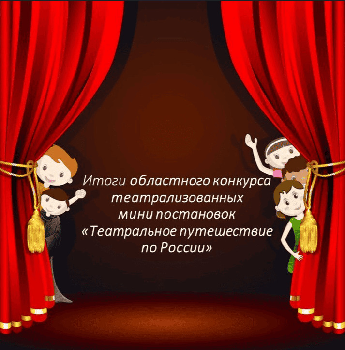 Дорогие друзья! С радостью сообщаем, что завершился областной конкурс театрализованных мини постановок «Театральное путешествие по России» .
