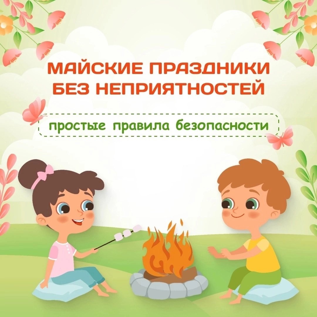 Памятка «Майские праздники без неприятностей»