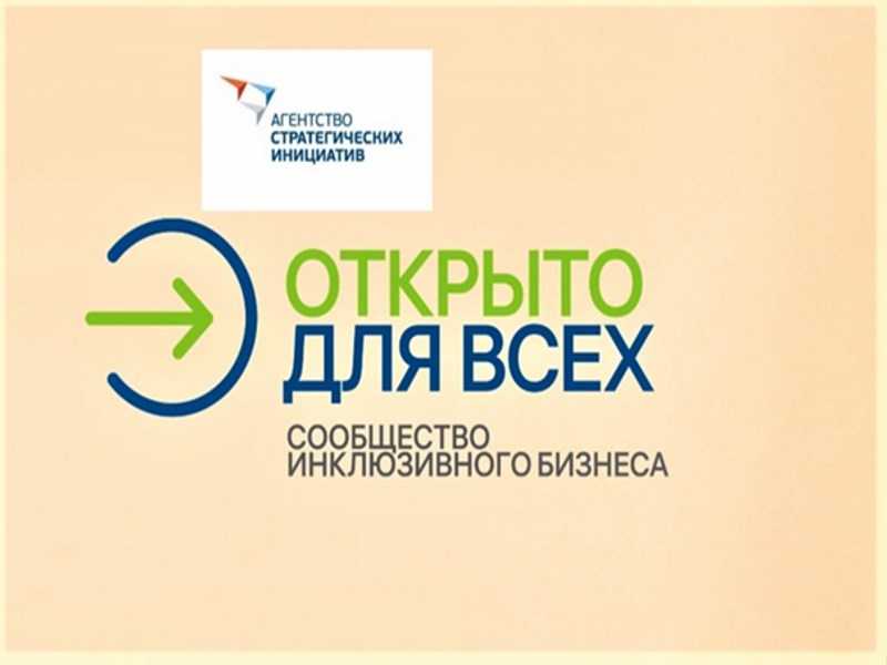  Всероссийский отбор практик «Открыто для всех»