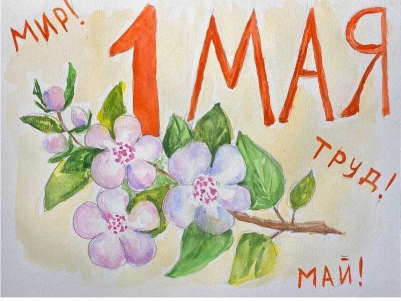 Мир.Труд.Май.