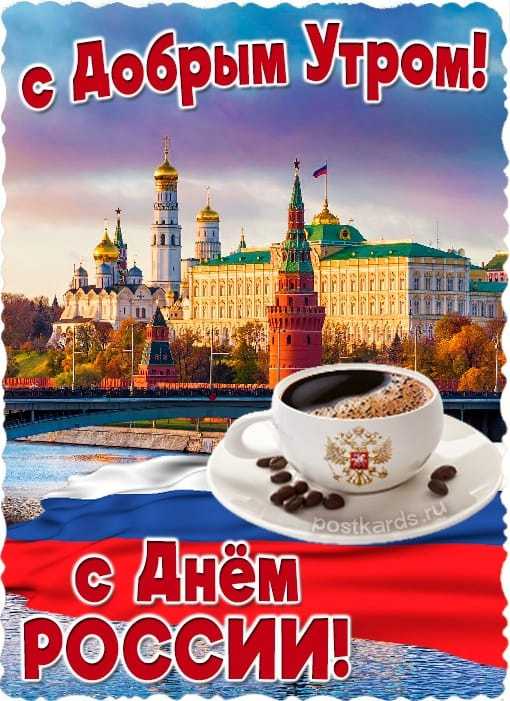 День России!