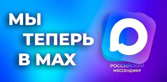 Мессенджер MAX