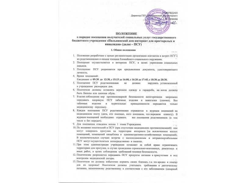 Положение о порядке посещения ПСУ