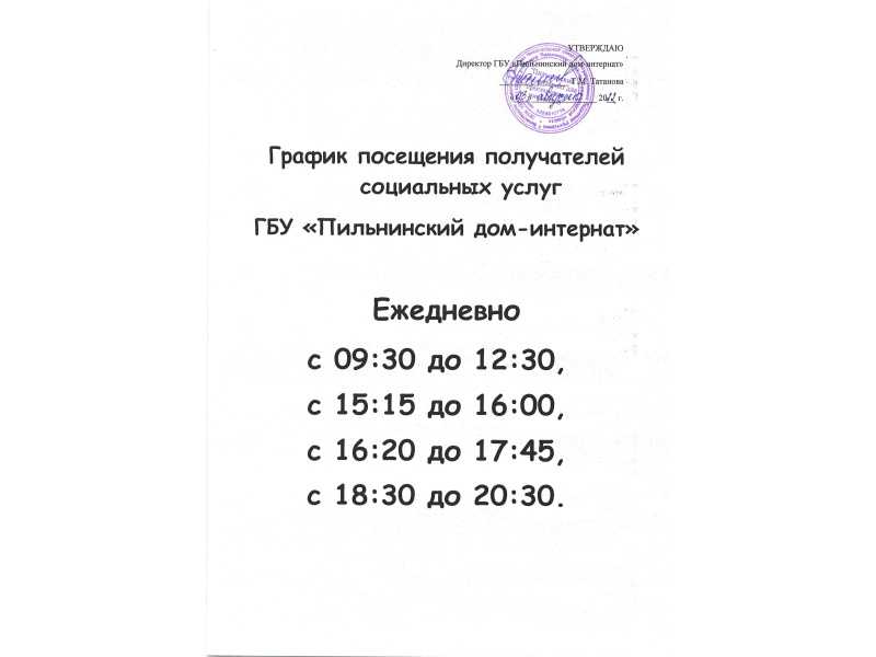 График посещения ПСУ