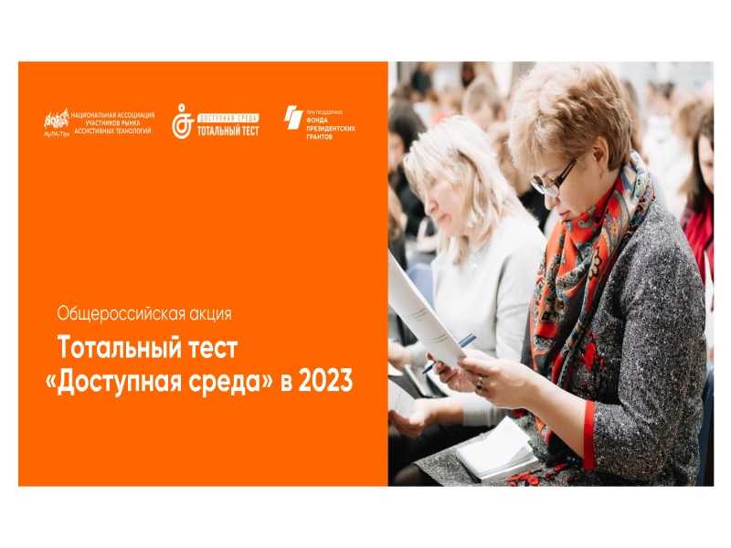 Общероссийская акция Тотальный тест