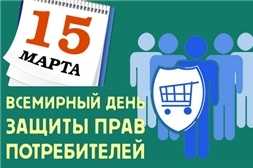 Материалы к Всемирному дню защиты прав потребителей