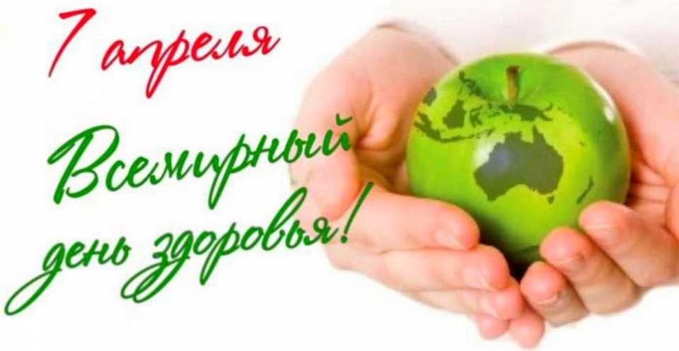 Материалы к Всемирному дню здоровья