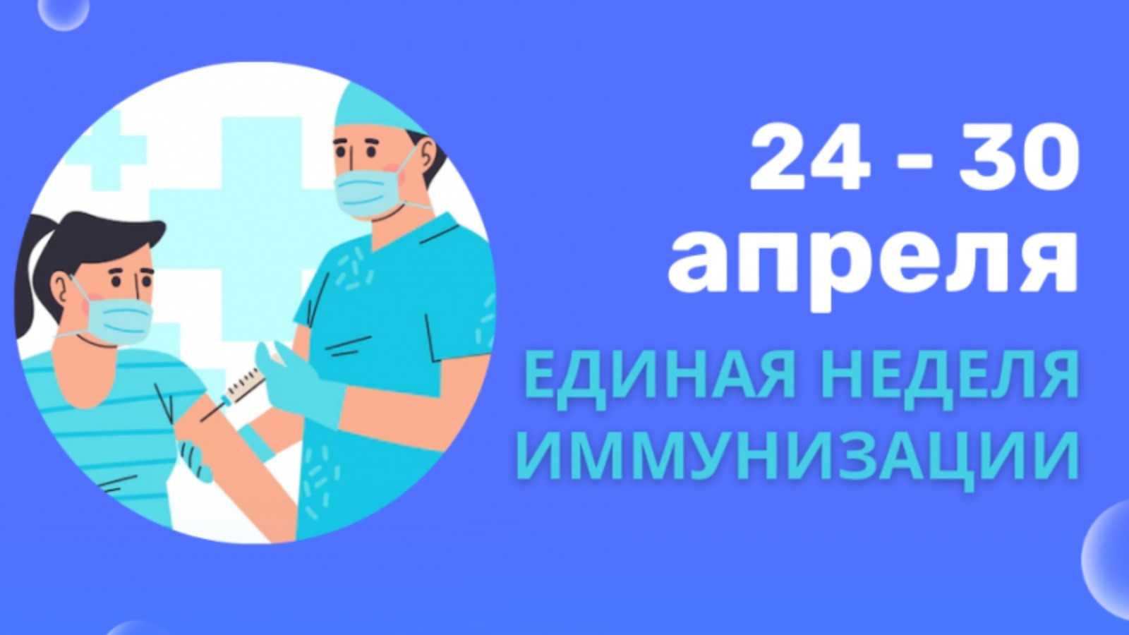 Всемирная неделя иммунизации