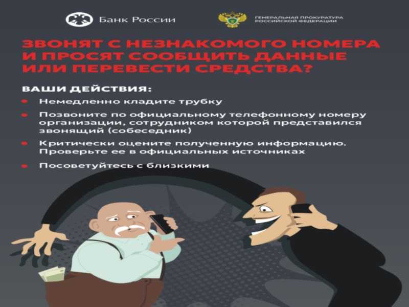 Внимание! Защити себя от мошенников!