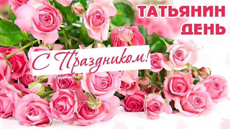 Татьянин день