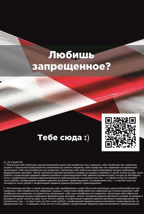 «QR-коды против экстремизма»