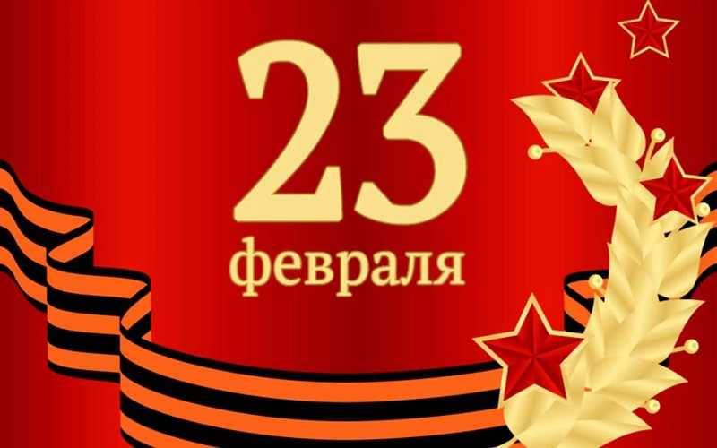 С днём защитника Отечества!