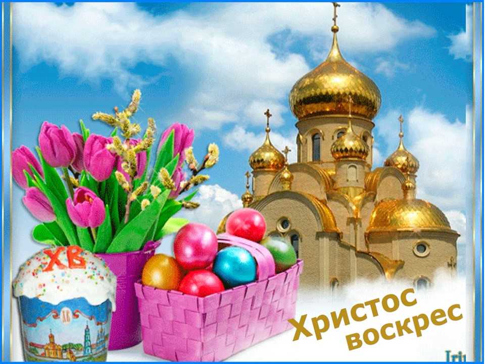 С праздником Светлого Христова Воскресения.