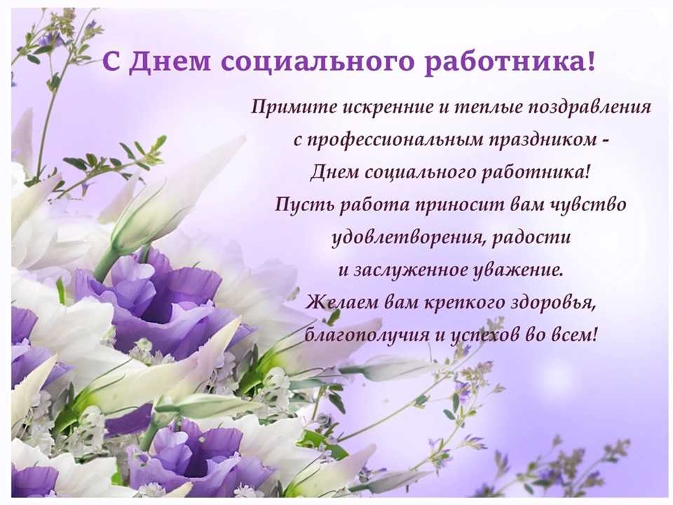 С днем социального работника!