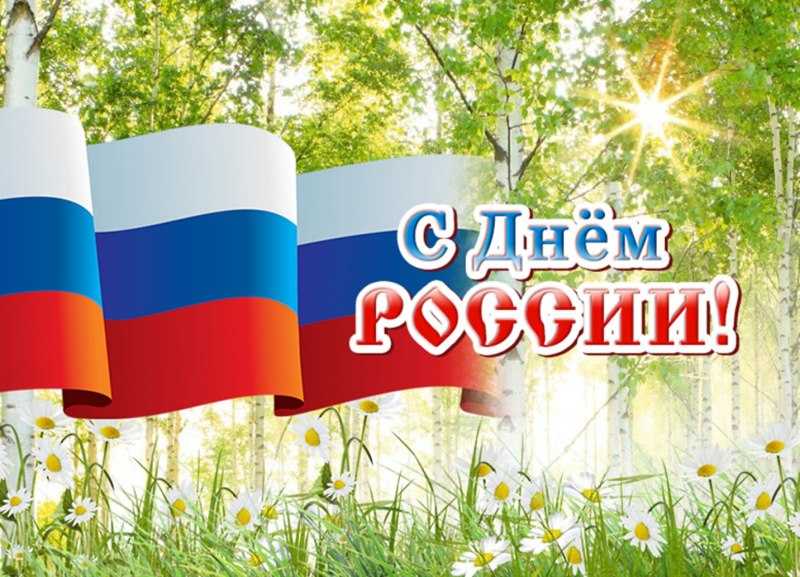 С днем России!