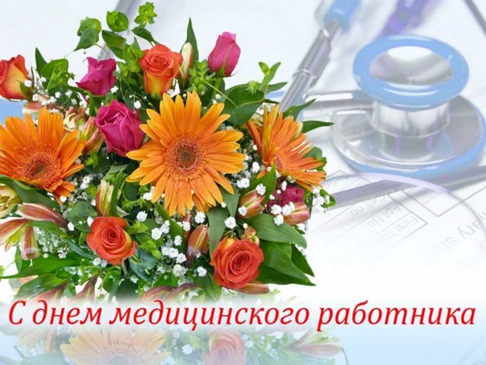 С Днем медицинского работника 