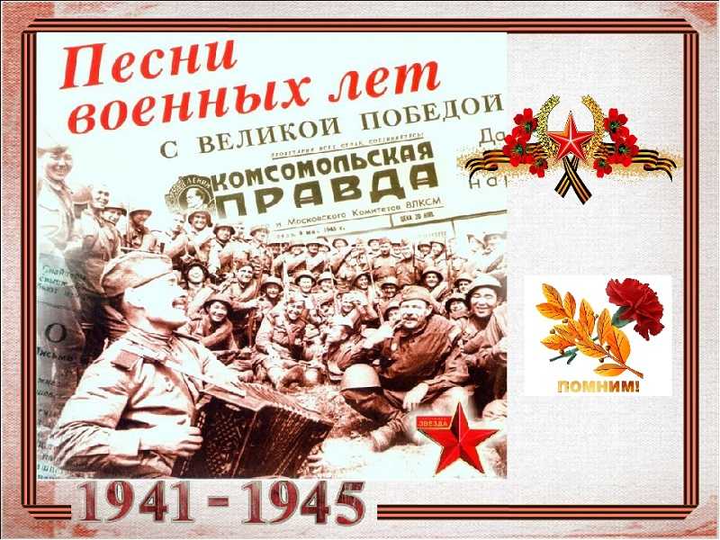 Песни военных лет