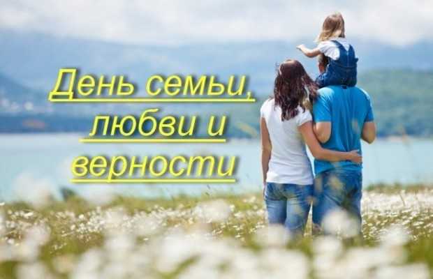 День семьи, любви и верности