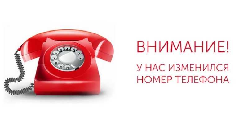У нас изменился номер телефона!