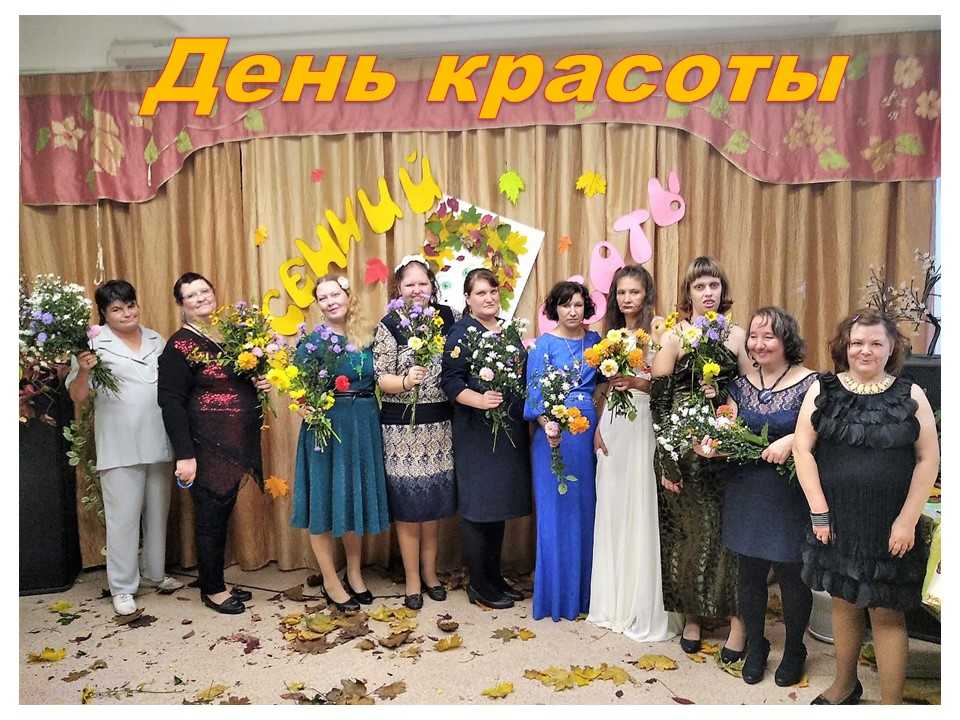 День красоты