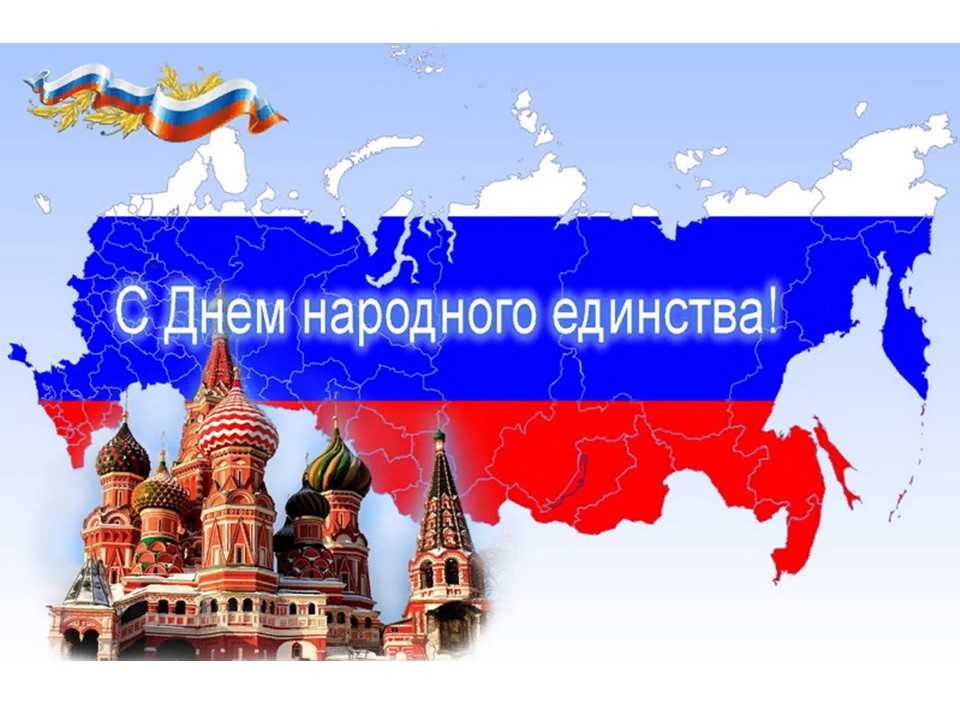 С днем народного единства!