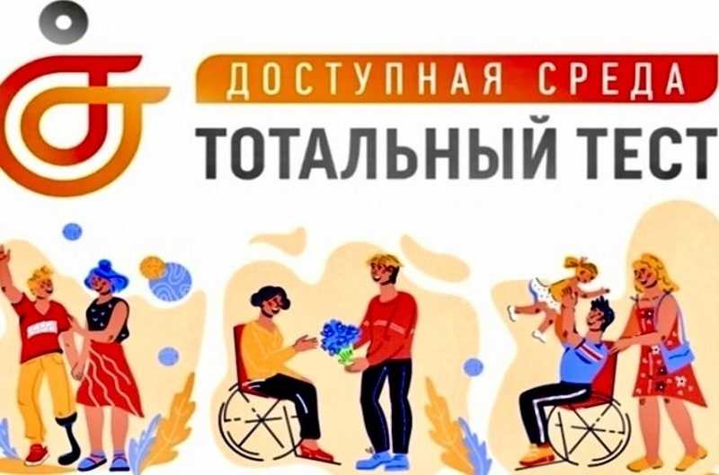Тотальный тест «Доступная среда»
