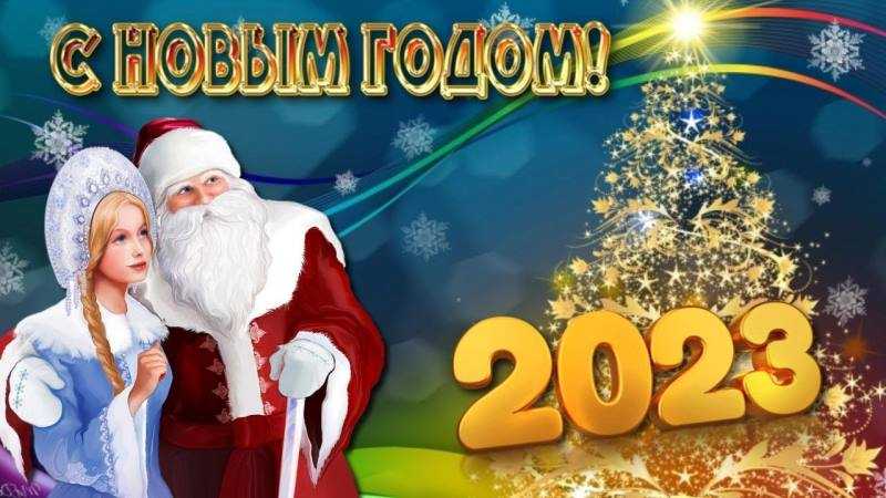 С наступающим Новым годом!