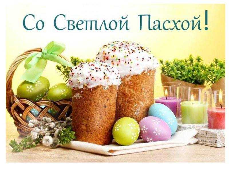 Со Светлой Пасхой!