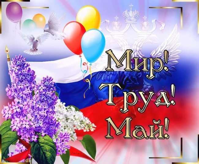 Мир.Труд.Май.