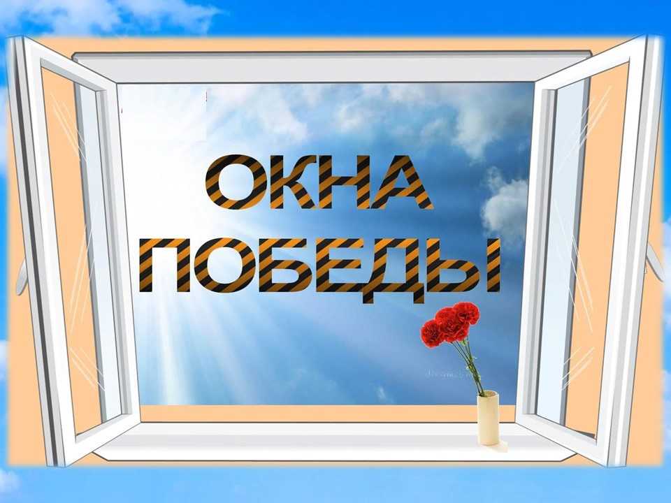 #ДеньПобеды#ОкнаПобеды2023