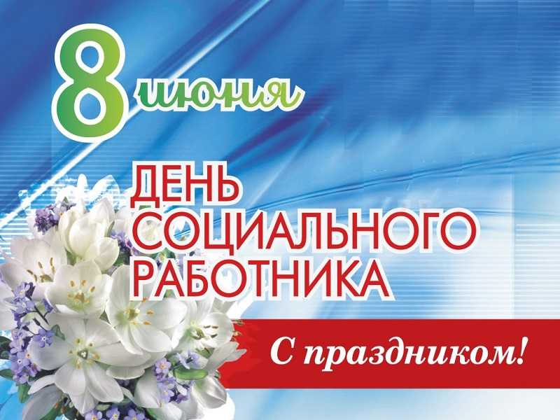 С днём социального работника!