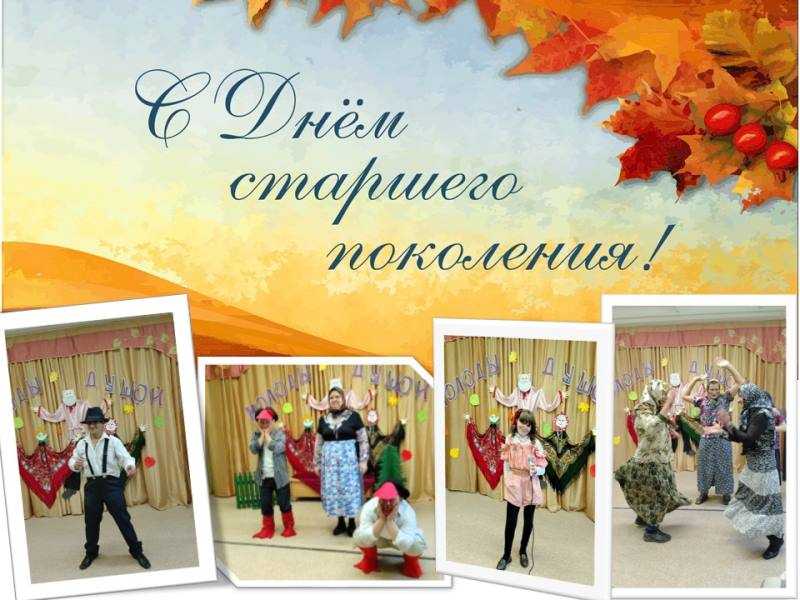 С днем пожилого человека