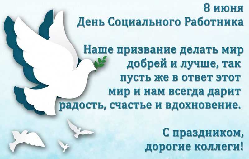 С днём социального работника!