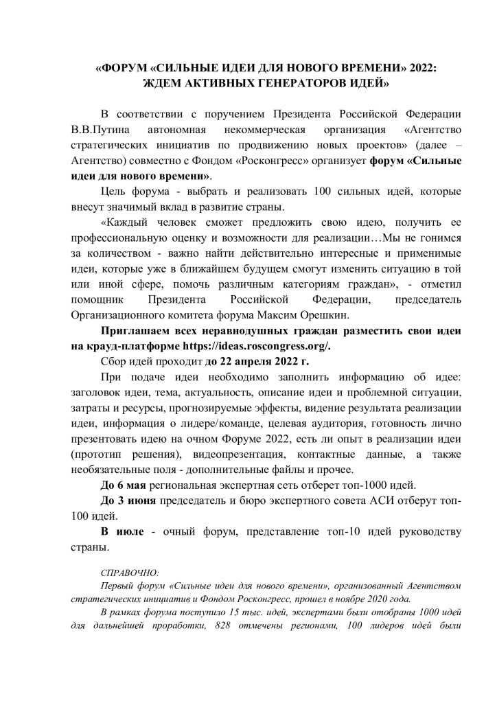 «ФОРУМ «СИЛЬНЫЕ ИДЕИ ДЛЯ НОВОГО ВРЕМЕНИ» 2022:  ЖДЕМ АКТИВНЫХ ГЕНЕРАТОРОВ ИДЕЙ»