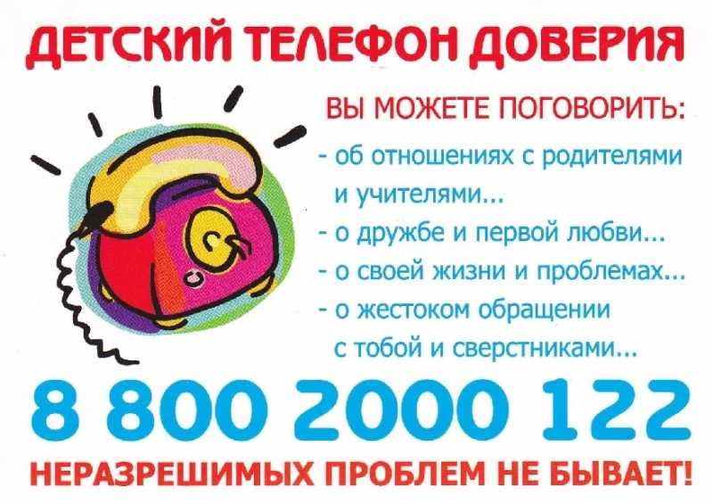 Детский телефон доверия